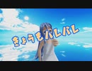ぬくりあとわてりで、きょうもハレバレ