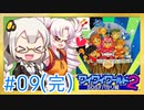 【VOICE完ROID実況】あかりとついなで、ワイワイワールド2 SOS!!パセリ城をワイワイ×2プレイする完！ #9(完)