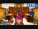 【実況】どんな嘘も見破るぞ＊逆転裁判を初見プレイ【part.129】