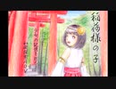 【フリーゲーム】稲荷様の子【PV】