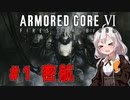新兵あかりイレギュラーを目指す！part1（AC6）