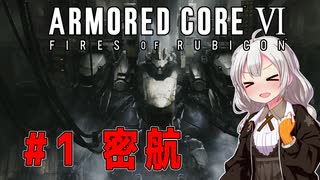 新兵あかりイレギュラーを目指す！part1（AC6）