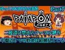 [Patapon]中盤辺りでの敗北は結構見どころ　二度漬け禁止のノーマル縛りでパタポンをプレイ　Part7[ゆっくり＆東北きりたん実況]