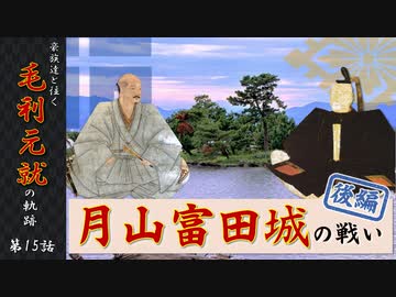 豪族達と往く毛利元就の軌跡：第十五話・月山富田城の戦い後編