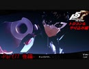 【プレイ動画】全力でやり込むペルソナ５ザ・ロイヤル Part77後編