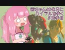 【ゼル伝BotW】茜ちゃんは休日にハイラルを歩く　56歩目【A.I.VOICE実況】