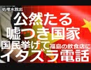 【科学を無視した政治的いいがかりのチンピラ国家】「国民を挙げて、中国国内から福島の飲食店への営業妨害・いたずら電話をかけ続けるあきれた民度