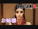 【ARAGAMI2】女！女だ！【2人実況】#8