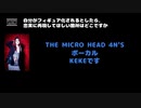 KEKE(THE MICRO HEAD 4N'S) 動画(1)：「自分がフィギュア化されるとしたら、忠実に再現してほしい箇所はどこですか。」