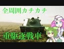 【Sprocket】ずんだもん めたんの兵器開発 4【VOICEVOX実況】