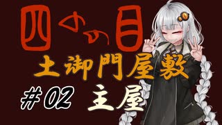 【四のの目】とびだせ！マヨヒガ！ #02 土御門屋敷 - 主屋【VOICEROID実況】