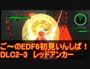 【地球防衛軍６】ご～のEDF6初見いんしば！！　DLC2-3　LV A-3　レッドアンカー【実況】
