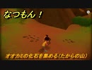 なつもん！　オオカミの化石を集める（たからの山）　＃７２８　【なつもん！20世紀の夏休み】
