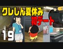 【実況】懐かし・・・くはない夏休みを過ごす【クレしん夏休み】 19