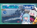 【072－Tashkent '39・WoWS】18射線の魚雷力で駆逐艦も空母もまるっといただき【VOICEROID実況】／DD乗りのWoWS実況２