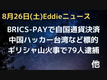 BRICS-PAY、加盟国は自国通貨決済をスムーズに　中国のハッカー集団「亜麻台風」が台湾も標的に活動　ギリシャの山火事で79人逮捕　紙製ストローにご用心、撥水のための有害物質検出が報告