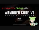 ロートルレイヴンずんだもんが行くARMORED CORE VI #00
