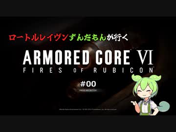 ロートルレイヴンずんだもんが行くARMORED CORE VI #00