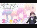 TVアニメ『女神のカフェテラス』音莉飴「運命共同体！」[Synthesizer V AI 夏色花梨カバー]