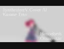 #23 Henceforth - Orangestar covered by 重音テト【SynthesizerV AI】NSTL