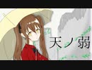 【初投稿】新人歌い手が天ノ弱歌ってみた