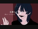 【歌ってみた】浴槽とネオンテトラ／REISAI covered リヴリィ-6866.【歌コレ2023秋】