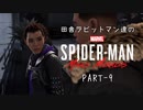 田舎ラビットマン達のSPIDER-MAN: Miles Morales PART-9