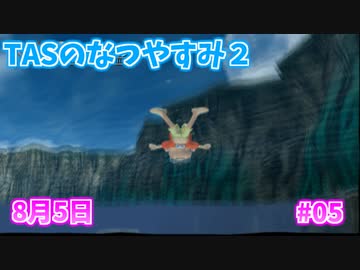 【TAS】ぼくのなつやすみ２ Part05 8月5日