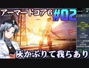 アーマードコア6をねっとりプレイ 第02話