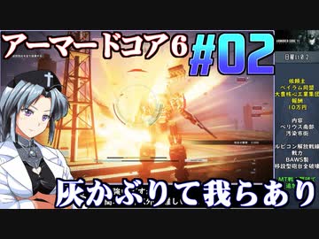 アーマードコア6をねっとりプレイ 第02話