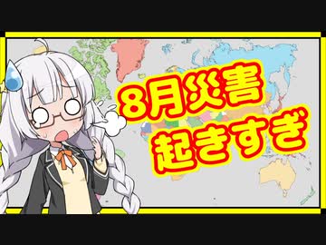 8月災害起きすぎ大問題【A.I.VOICE解説】