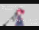 #24 グリーンライツ・セレナーデ - Omoi covered by 重音テト【SynthesizerV AI】NSTL