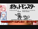 琴葉姉妹はゲームがしたい　ポケモン編