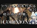 【CODE VEIN】アクション苦手がするCODEVEIN　＃20（ネタバレ含）