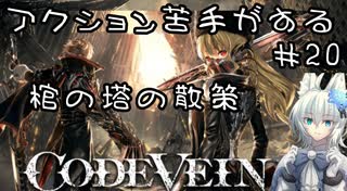 【CODE VEIN】アクション苦手がするCODEVEIN　＃20（ネタバレ含）