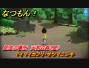 なつもん！　昆虫の場所　天狗の森（昼）　マイマイカブリ・サツマニシキ　昆虫集めてステッカーを貰おう！　＃７３９　【なつもん！20世紀の夏休み】