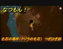 なつもん！　化石の場所（クジラの化石）　つぎはぎ林　＃７４１　【なつもん！20世紀の夏休み】