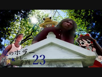 夏のホラー淫ク☆リレー企画'23 26日目 「タタリトミタリ」