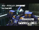 バトオペ2　アインスが往く433 港湾（注水） 特別戦 Cost400 ジム・ドミナンス［水中用装備］