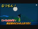 なつもん！　商店街のビルの上まで行く　てっぺんをめざせ！　＃７４４　【なつもん！20世紀の夏休み】
