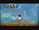 なつもん！　てんぐ山の上まで行く　てっぺんをめざせ！　＃７４９　【なつもん！20世紀の夏休み】