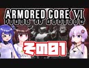 [ARMORED CORE VI]ゆかりさんが惑星ルビコン3を初見でのんびり翔ける その1 [A.I.VOICE VOICEROID2 VOICEPEAK 実況]