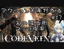 【CODE VEIN】アクション苦手がするCODEVEIN　＃17（ネタバレ含）