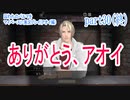 囚われのパルマをマイペースに実況プレイ(アオイ編)　part30(終)