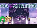 【ゆっくり実況】あすけろにーあ #16【ASTRONEER】