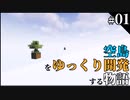 【ゆっくり実況/Minecraft】#1 空島をゆっくり開発する物語