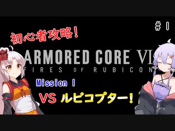 【アーマードコア6】初心者ゆかりの闘争劇【VOICEROID実況】