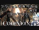 【CODE VEIN】アクション苦手がするCODEVEIN　＃18（ネタバレ含）
