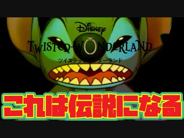 【ツイステ】スティッチと出会うこの日は「伝説」になる！イベント「Lost in the Book with Stitch 〜真夏の海と宇宙船〜」part.1【ツイステッドワンダーランド】【実況】