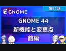 【第51話】GNOME 44の新機能と変更点（前編）